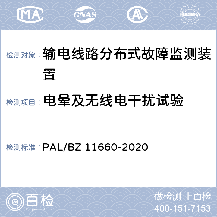 电晕及无线电干扰试验 输电线路分布式故障监测装置技术规范 PAL/BZ 11660-2020 5.2.4.1、6.2.2.1
