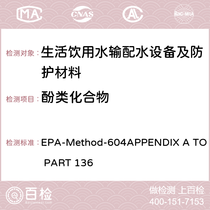 酚类化合物 城市工业废水中有机分析方法-酚类 EPA-Method-604APPENDIX A TO PART 136