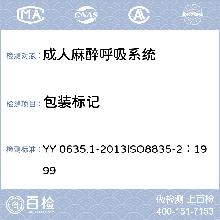 包装标记 吸入式麻醉系统 第1部分：成人麻醉呼吸系统 YY 0635.1-2013
ISO8835-2：1999 12.2