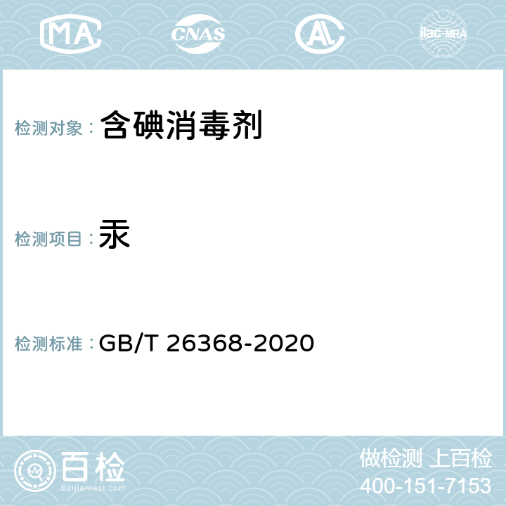 汞 GB/T 26368-2020 含碘消毒剂卫生要求