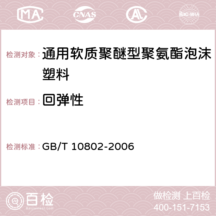 回弹性 通用软质聚醚型聚氨酯泡沫塑料 GB/T 10802-2006 5.6