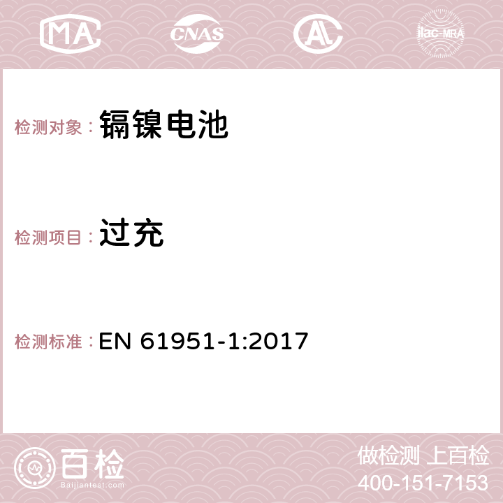 过充 含碱性或其它非酸性电解质的蓄电池和蓄电池组-便携式密封单体蓄电池-第1部分：镉镍电池 EN 61951-1:2017 7.7