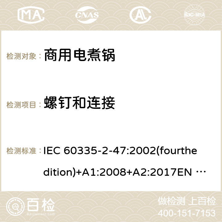螺钉和连接 家用和类似用途电器的安全 商用电煮锅的特殊要求 IEC 60335-2-47:2002(fourthedition)+A1:2008+A2:2017EN 60335-2-47:2003+A1:2008+A11:2012+A2:2019GB 4706.35-2008 28