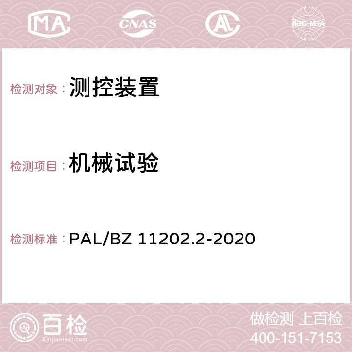 机械试验 PAL/BZ 11202.2-2020 智能变电站自动化设备检测规范 第2部分：测控装置  7.9