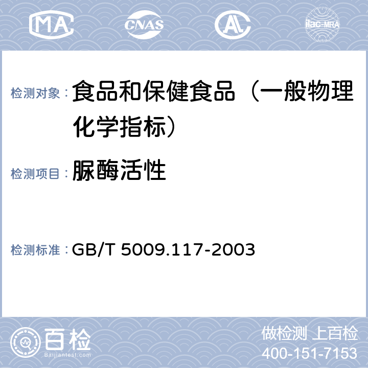 脲酶活性 食用豆粕卫生标准的分析方法 GB/T 5009.117-2003 （5）