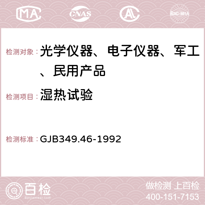 湿热试验 GJB 349.46-1992 常规兵器定型试验方法微光夜视仪器 GJB349.46-1992 8.7