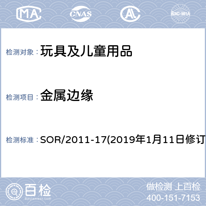 金属边缘 加拿大消费品安全法案玩具法规 SOR/2011-17(2019年1月11日修订） 8