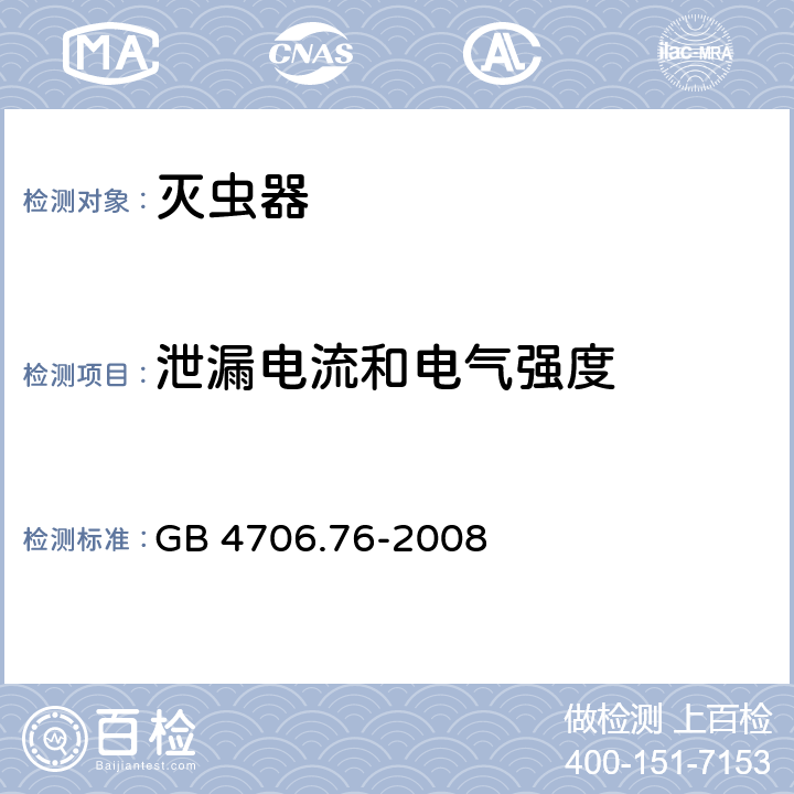 泄漏电流和电气强度 家用和类似用途电器的安全灭虫器的特殊要求 GB 4706.76-2008 16