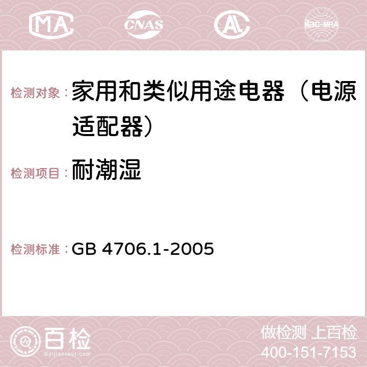耐潮湿 家用和类似用途设备 GB 4706.1-2005 15
