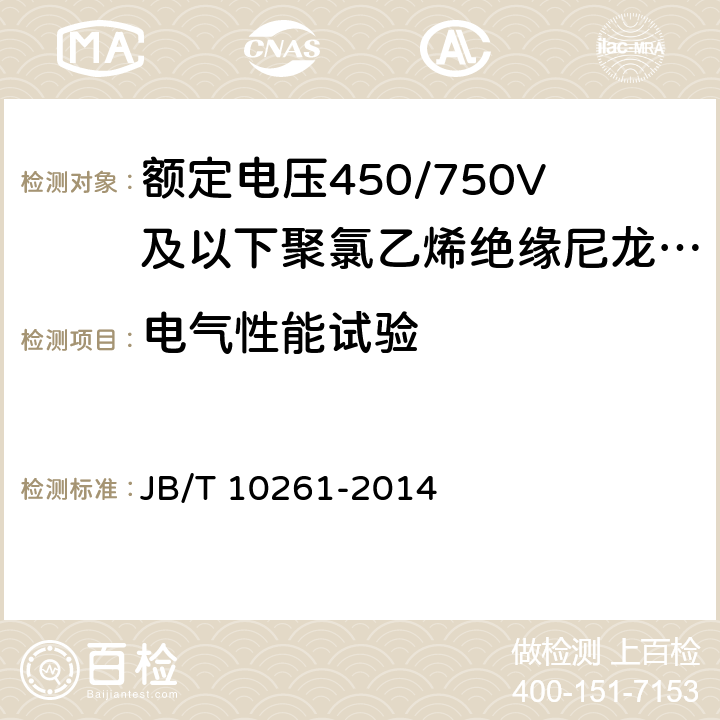 电气性能试验 额定电压450/750V及以下聚氯乙烯绝缘尼龙护套电线和电缆 JB/T 10261-2014 表11