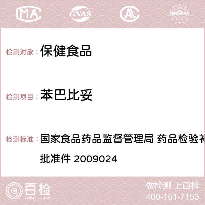 苯巴比妥 安神类中成药 国家食品药品监督管理局 药品检验补充检验方法和检验项目批准件 2009024