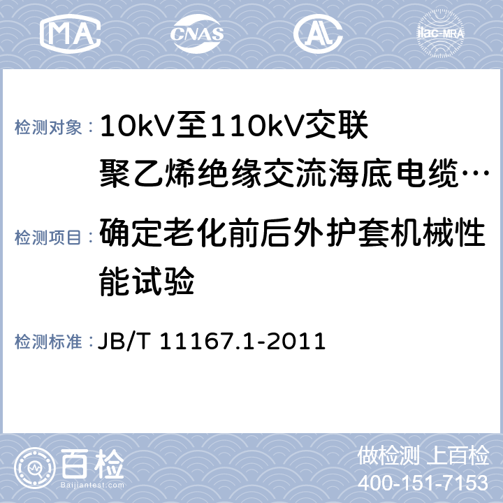 确定老化前后外护套机械性能试验 额定电压10kV(Um=12kV)至110kV(Um=126kV)交联聚乙烯绝缘大长度交流海底电缆及附件 第1部分：试验方法和要求 JB/T 11167.1-2011 8.11.3