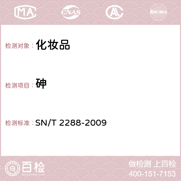 砷 进口化妆品中铍、镉、铊、铬、砷、碲、钕、铅的检测方法 SN/T 2288-2009