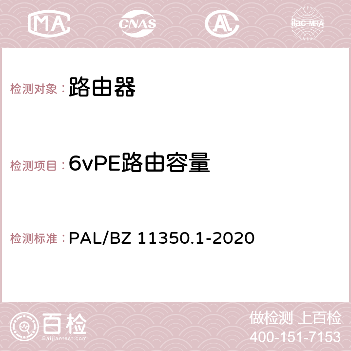 6vPE路由容量 IPV6网络设备测试规范 第1部分：路由器和交换机 PAL/BZ 11350.1-2020 5.3.5