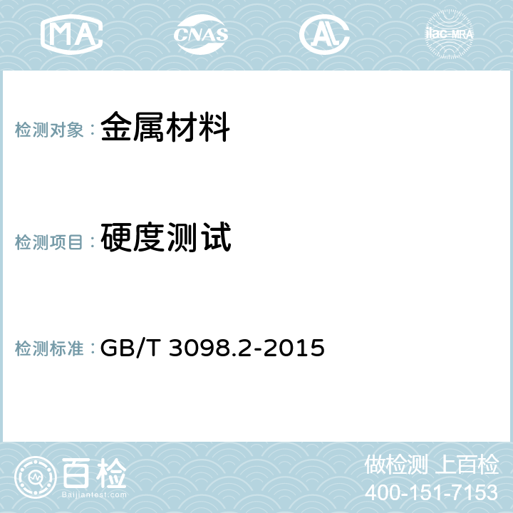 硬度测试 GB/T 3098.2-2015 紧固件机械性能 螺母
