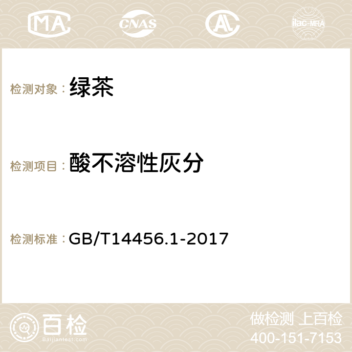 酸不溶性灰分 绿茶 第1部分：基本要求 GB/T14456.1-2017 5.2.8（GB 5009.4-2016 ）