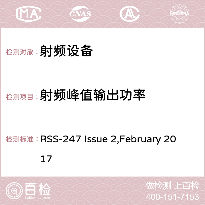 射频峰值输出功率 数字传输系统（DTS），跳频系统（FHS）和免许可证局域网（LE-LAN）设备 RSS-247 Issue 2,February 2017 15.247(b)