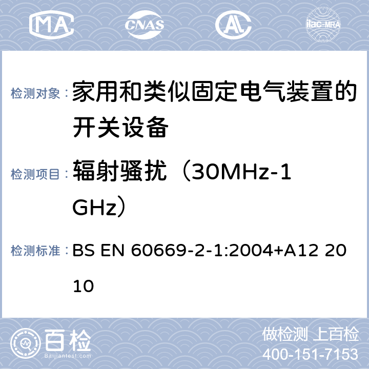 辐射骚扰（30MHz-1GHz） 家用和类似用途固定电气装置用开关第2-1部分：特殊要求电子开关 BS EN 60669-2-1:2004+A12 2010 26.2.2