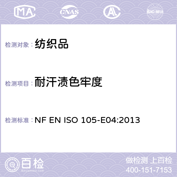 耐汗渍色牢度 纺织品耐汗渍色牢度测试 NF EN ISO 105-E04:2013