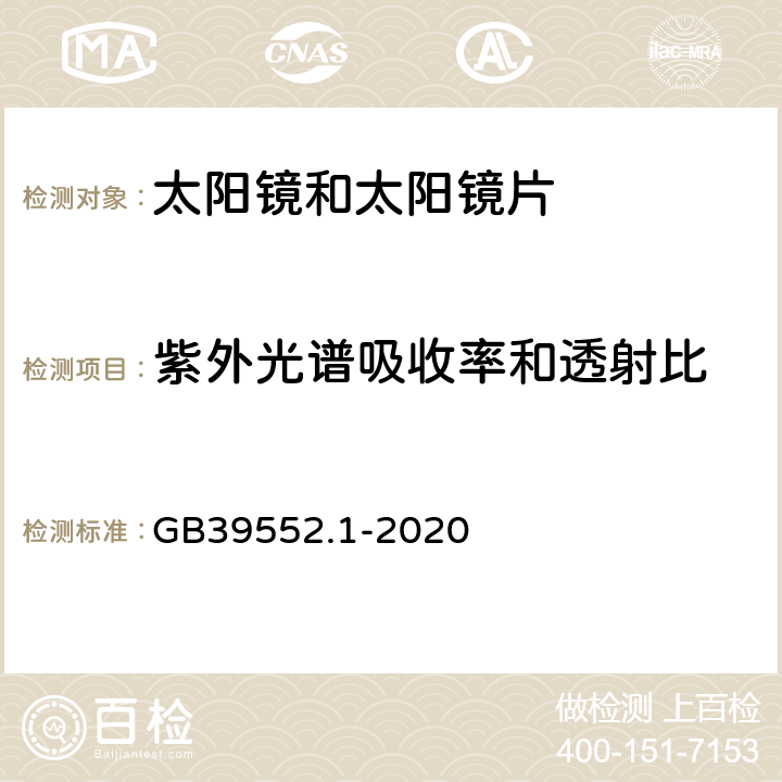 紫外光谱吸收率和透射比 太阳镜和太阳镜片 第1部分：通用要求 GB39552.1-2020 5.6.2