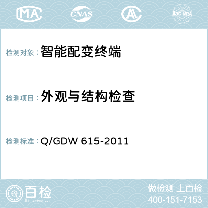 外观与结构检查 农网智能配变终端功能规范和技术条件 Q/GDW 615-2011 10.1.1