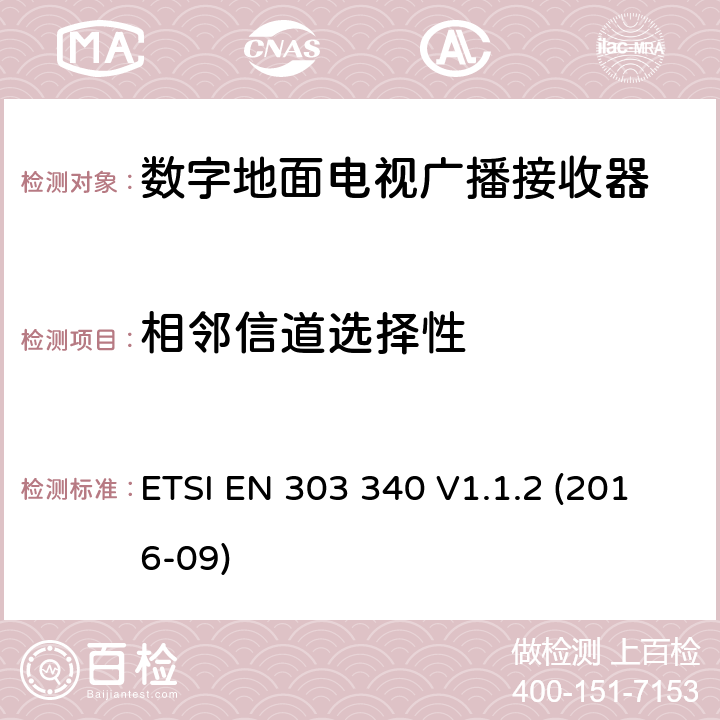 相邻信道选择性 数字地面电视广播接收器; 协调标准，涵盖指令2014/53/EU第3.2条的基本要求 ETSI EN 303 340 V1.1.2 (2016-09) 条款4.2.4