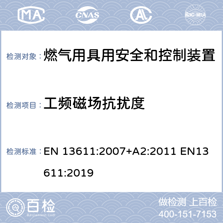 工频磁场抗扰度 EN 13611:2007 燃气用具用安全和控制装置的一般要求 +A2:2011 
EN13611:2019 8.10