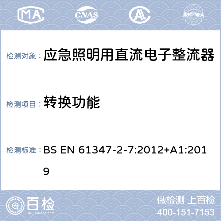 转换功能 灯的控制装置 第8部分：应急照明用直流电子整流器的特殊要求 BS EN 61347-2-7:2012+A1:2019 21