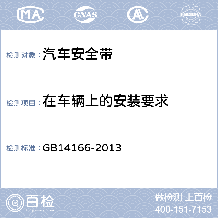 在车辆上的安装要求 GB 14166-2013 机动车乘员用安全带、约束系统、儿童约束系统ISOFIX儿童约束系统