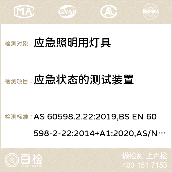 应急状态的测试装置 灯具 第2-22部分：特殊要求 应急照明用灯具 AS 60598.2.22:2019,BS EN 60598-2-22:2014+A1:2020,AS/NZS 2293.1:2018,AS/NZS 2293.2:2019,AS/NZS 2293.3:2018,JIS C 8105-2-22:2014,GB 7000.2:2008 21