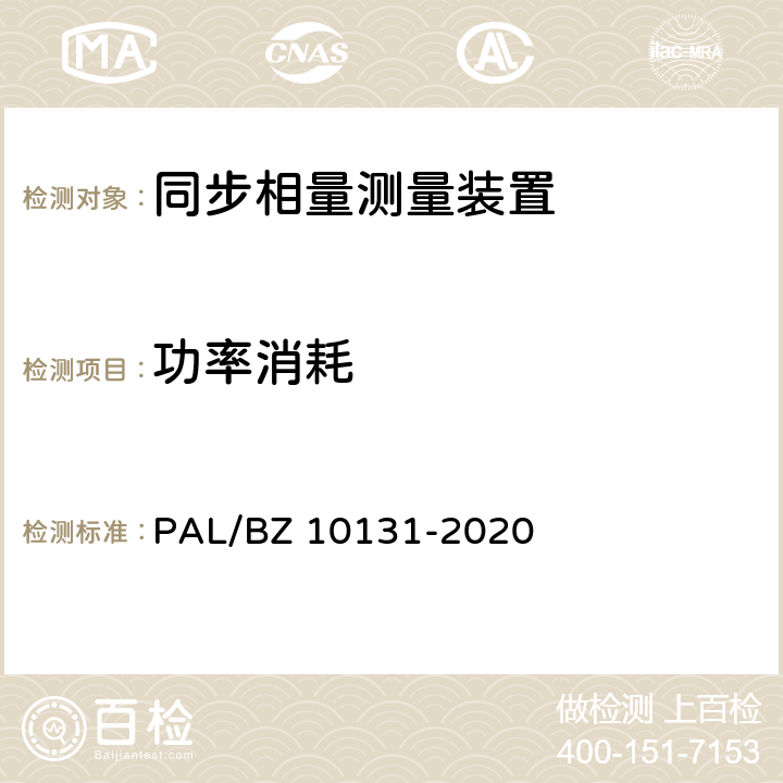 功率消耗 电力系统实时动态监测系统技术规范 PAL/BZ 10131-2020 6.10.5,7.9