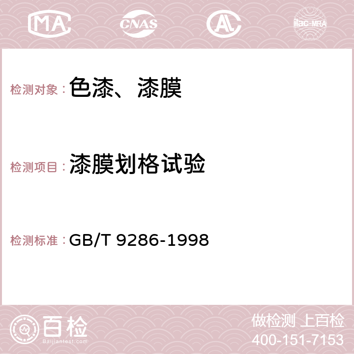 漆膜划格试验 《色漆和清漆 漆膜的划格试验》 GB/T 9286-1998