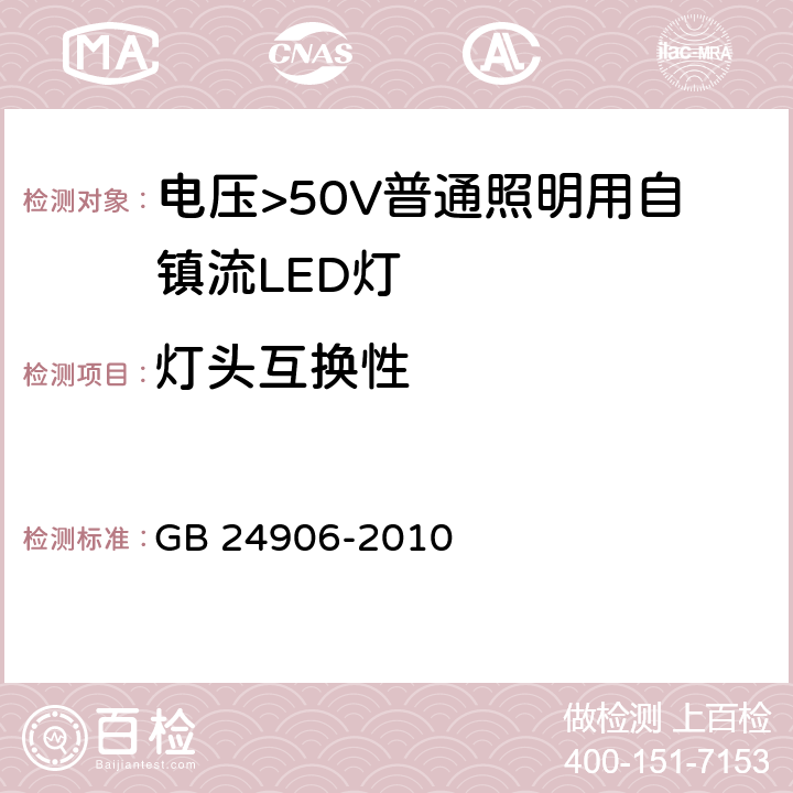 灯头互换性 电压>50V普通照明用自镇流LED灯 安全要求 GB 24906-2010 6.1