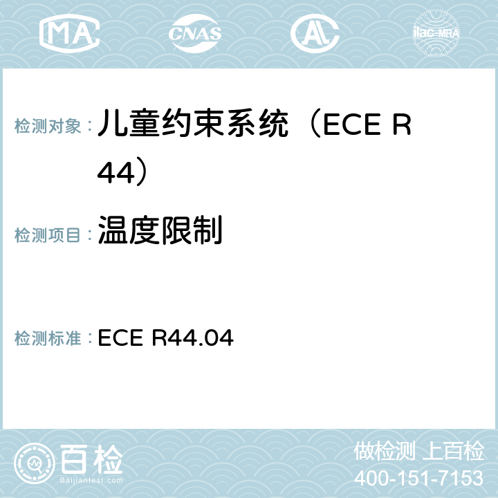 温度限制 ECE R44 关于批准机动车辆儿童乘员约束装置的统一规定（“儿童约束系统”） .04 8.2.8