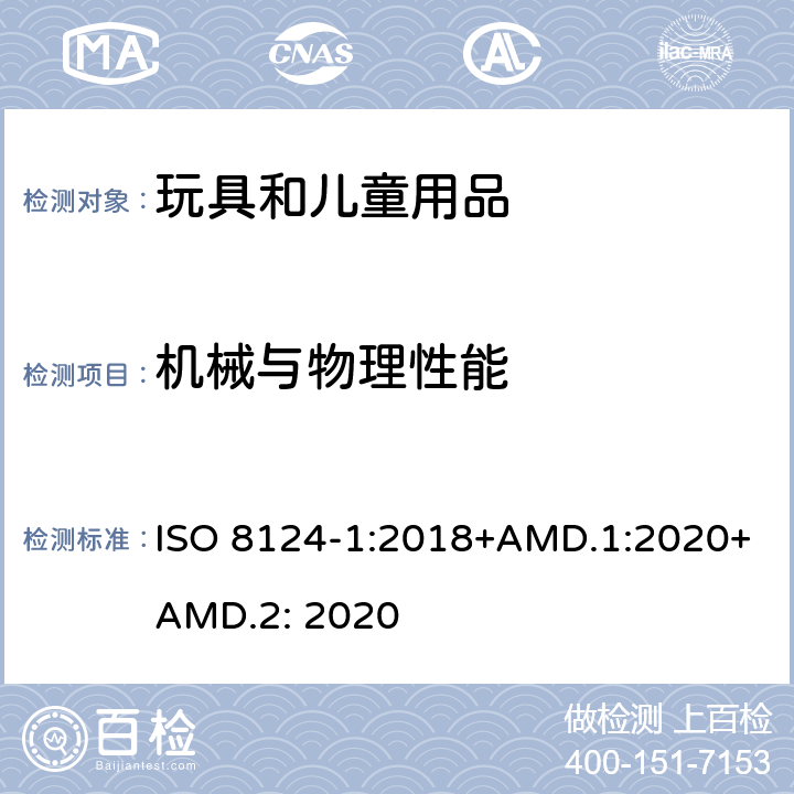 机械与物理性能 玩具安全: 第一部分 机械与物理性能 ISO 8124-1:2018+AMD.1:2020+AMD.2: 2020 4.4/5.2 小零件