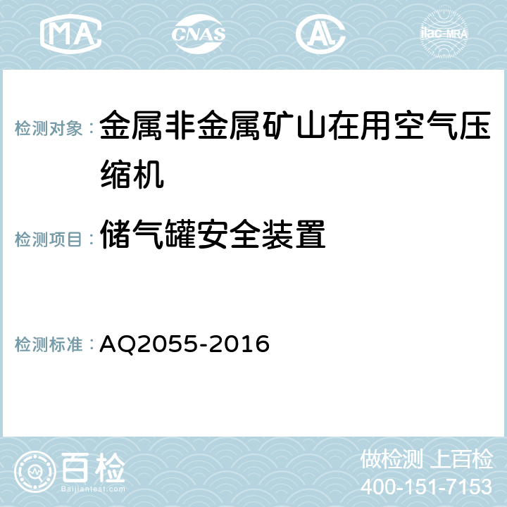 储气罐安全装置 金属非金属矿山在用空气压缩机安全检验规范 第1部分：固定式空气压缩机 AQ2055-2016 5.4.1