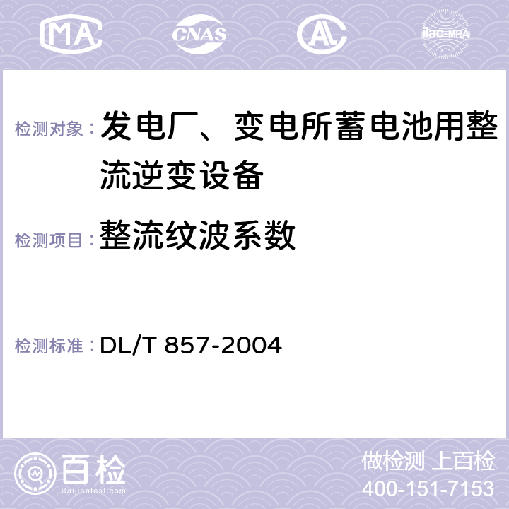 整流纹波系数 发电厂、变电所蓄电池用整流逆变设备技术条件 DL/T 857-2004 7.2.5