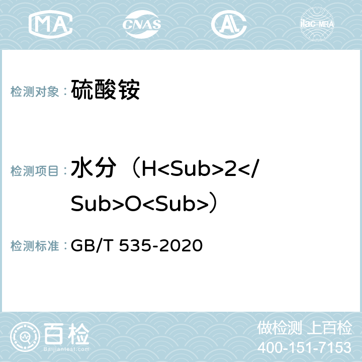 水分（H<Sub>2</Sub>O<Sub>） GB/T 535-2020 肥料级硫酸铵(附2022第1号修改单)