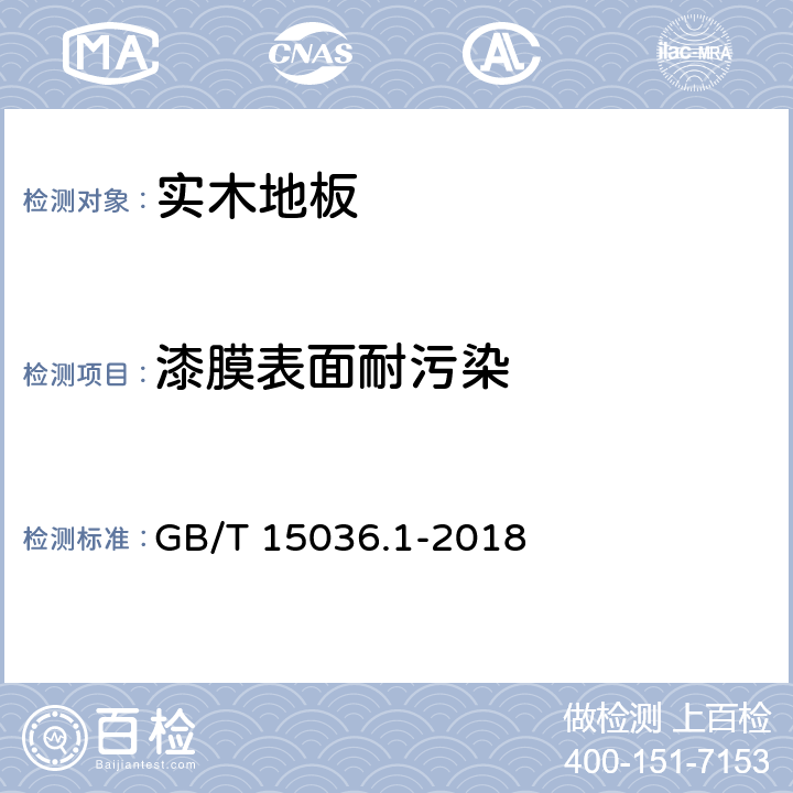 漆膜表面耐污染 实木地板 第1部分：技术要求 GB/T 15036.1-2018 5.4