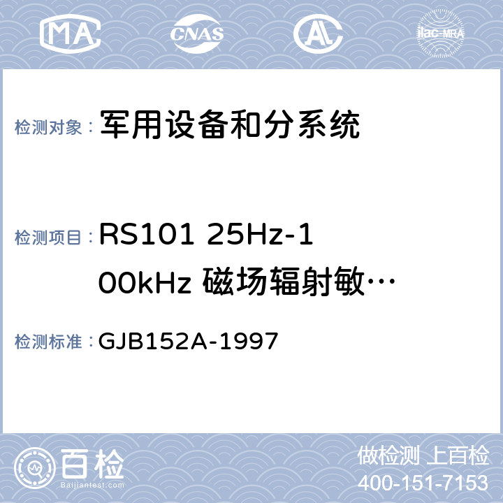 RS101 25Hz-100kHz 磁场辐射敏感度 军用设备和分系统电磁发射和敏感度测量 GJB152A-1997 5