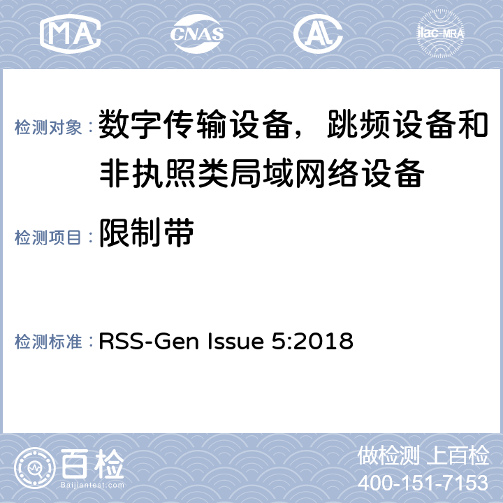限制带 RSS-GEN ISSUE 数字传输设备，跳频设备和非执照类局域网络设备 RSS-Gen Issue 5:2018 8.10