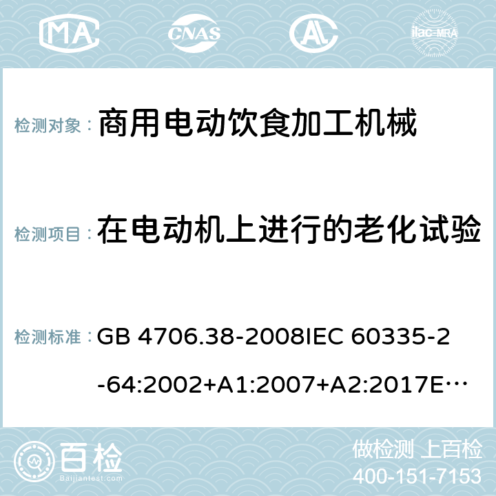 在電動機(jī)上進(jìn)行的老化試驗 家用和類似用途電器的安全 商用電動飲食加工機(jī)械的特殊要求 GB 4706.38-2008
IEC 60335-2-64:2002+A1:2007+A2:2017
EN 60335-2-64:2000+A1:2002
SANS 60335-2-64:2008 (Ed. 3.01) Annex C