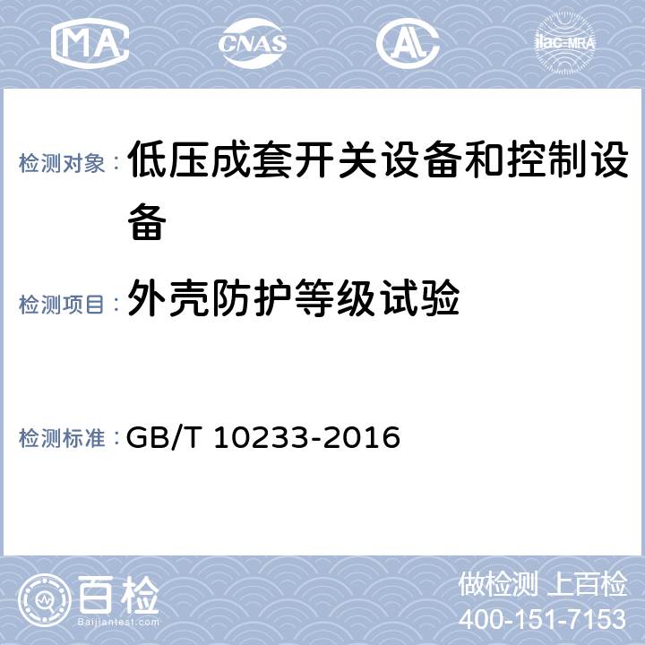 外壳防护等级试验 《低压成套开关设备和电控设备基本试验方法》 GB/T 10233-2016 4.3