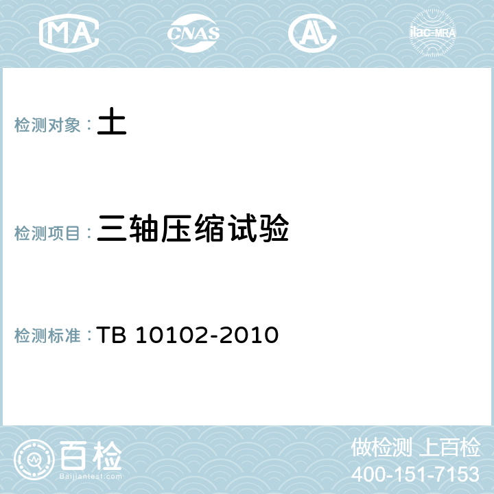 三轴压缩试验 铁路工程土工试验方法 TB 10102-2010 18