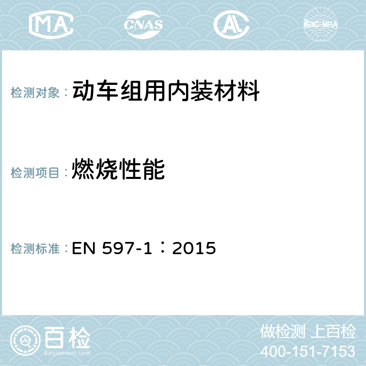 燃烧性能 EN 597-1:2015 床垫和软床基的评定 第1部分：香烟 EN 597-1：2015