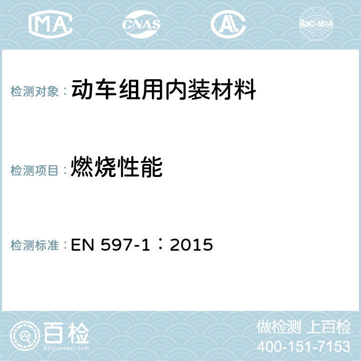 燃烧性能 床垫和软床基的燃烧性能评定 第1部分：香烟 EN 597-1：2015