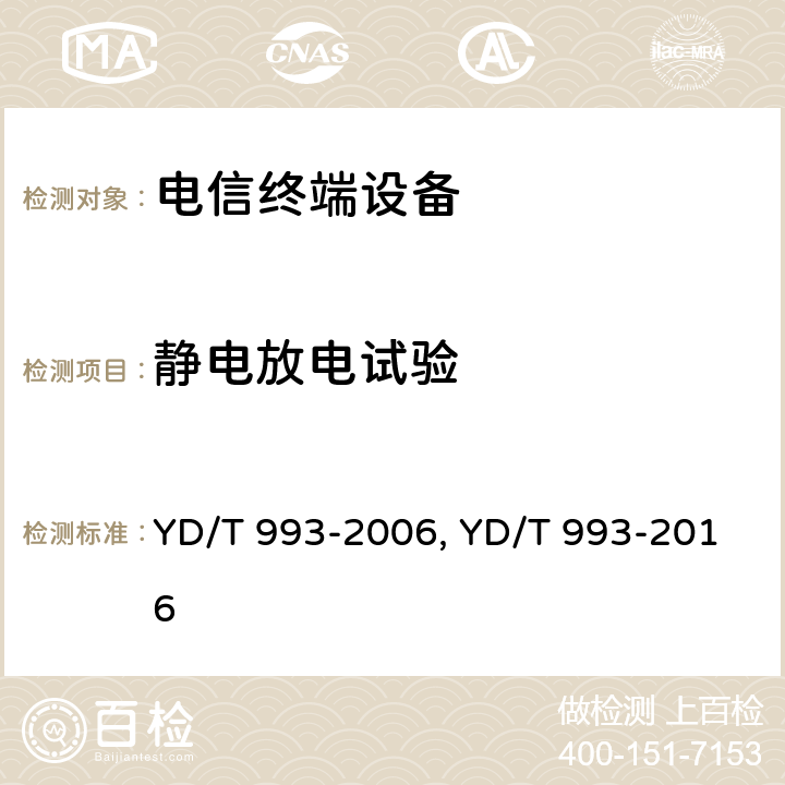 静电放电试验 电信终端设备防雷技术要求及试验方法 YD/T 993-2006, YD/T 993-2016 条款5.6