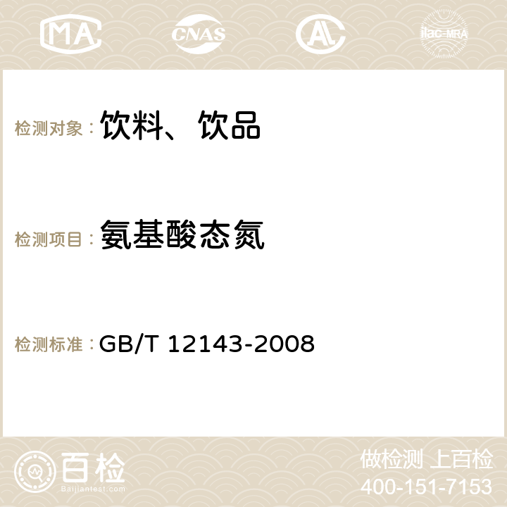 氨基酸态氮 饮料通用分析方法 GB/T 12143-2008 (5)