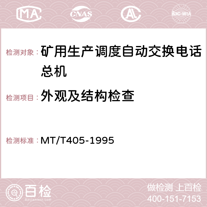 外观及结构检查 煤矿生产调度自动交换电话总机通用技术条件 MT/T405-1995 4.7、4.8