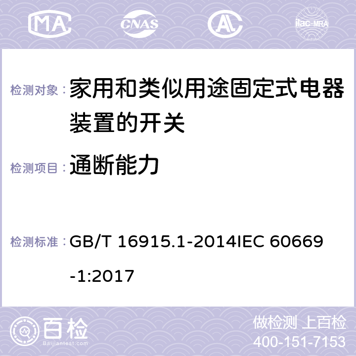 通断能力 家用和类似用途固定式电器装置的开关 第一部分：通用要求 GB/T 16915.1-2014
IEC 60669-1:2017 18